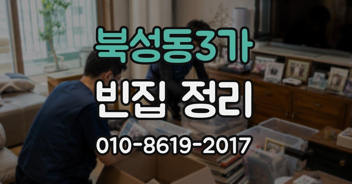 북성동3가 빈집 정리