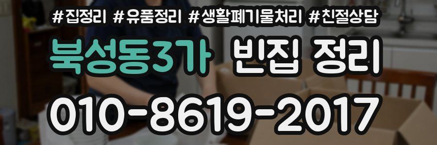 북성동3가 빈집 정리