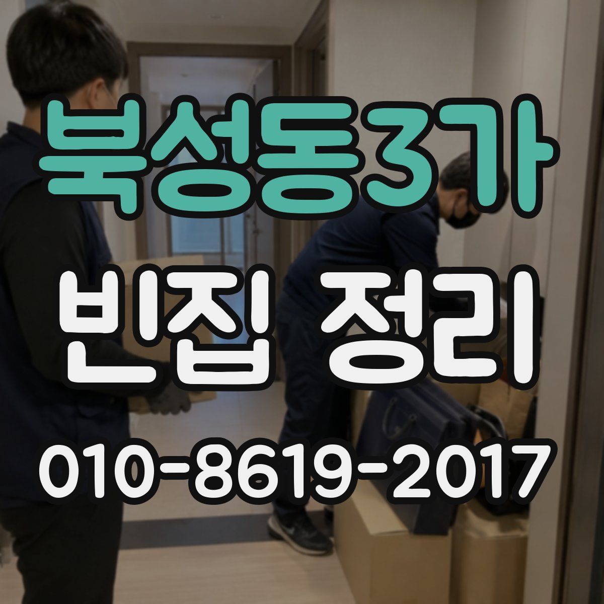 북성동3가 빈집 정리