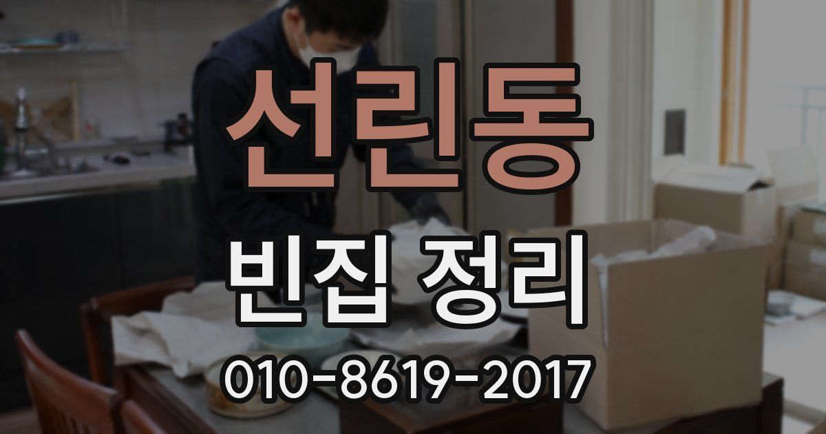 선린동 빈집 정리