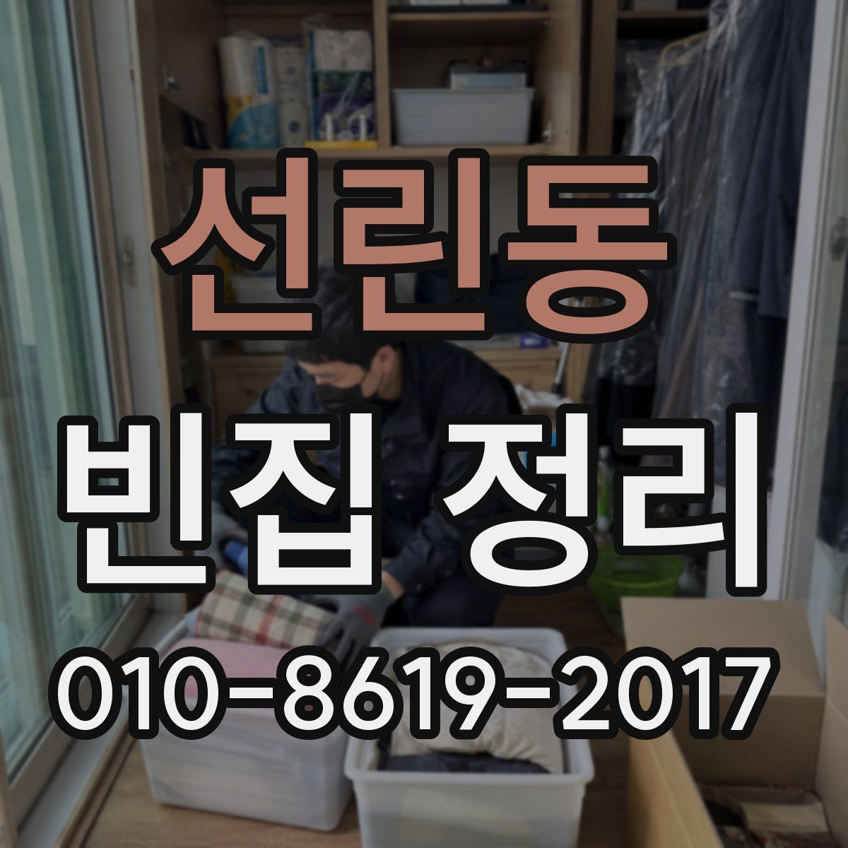 선린동 빈집 정리
