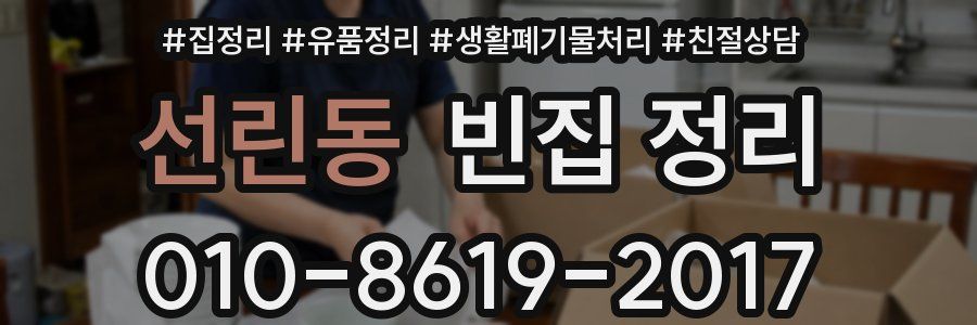 선린동 빈집 정리