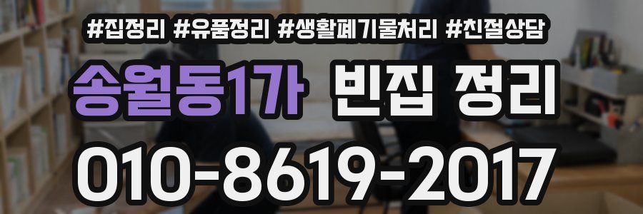 송월동1가 빈집 정리