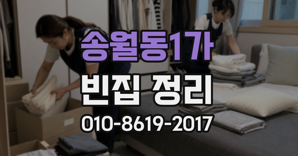 송월동1가 빈집 정리