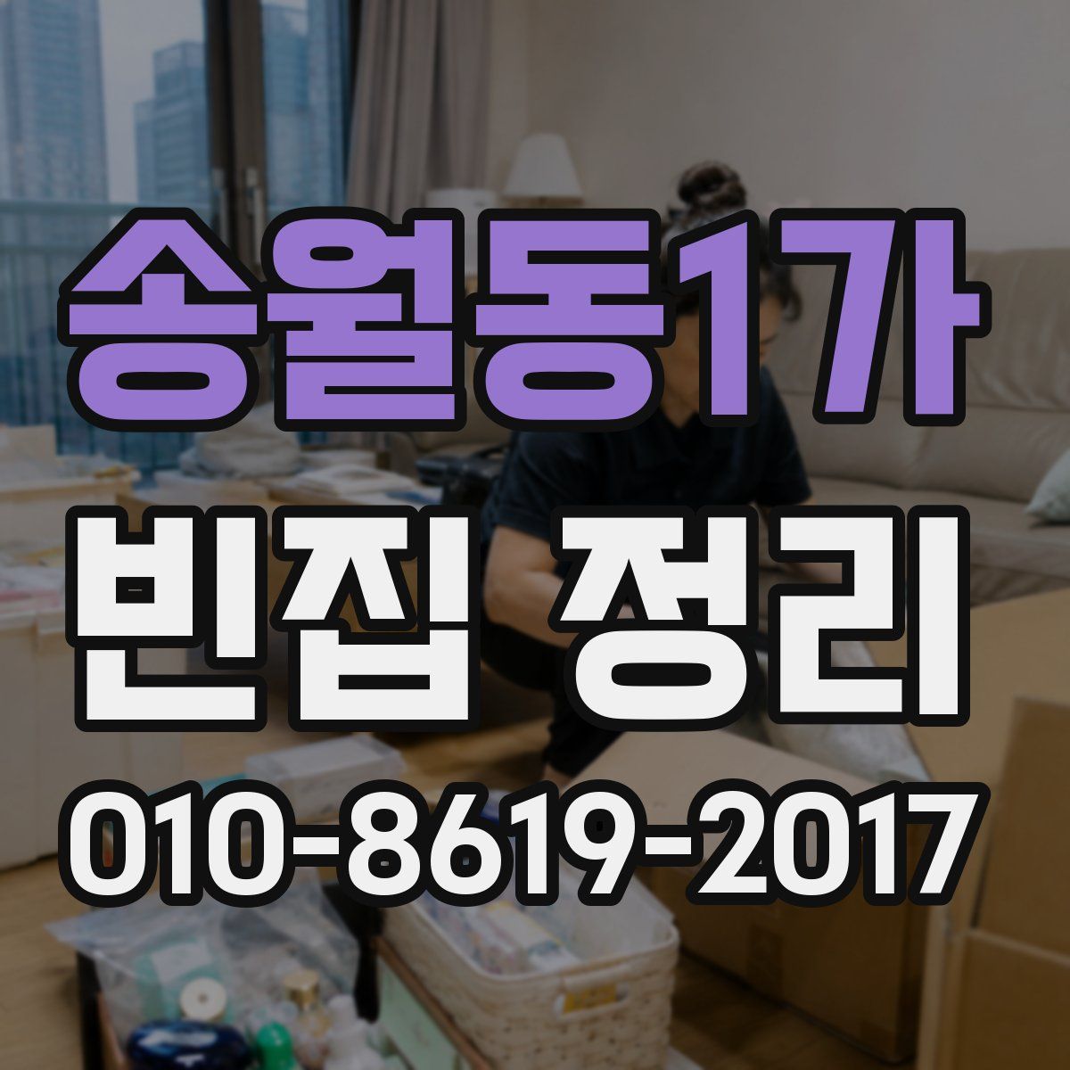 송월동1가 빈집 정리