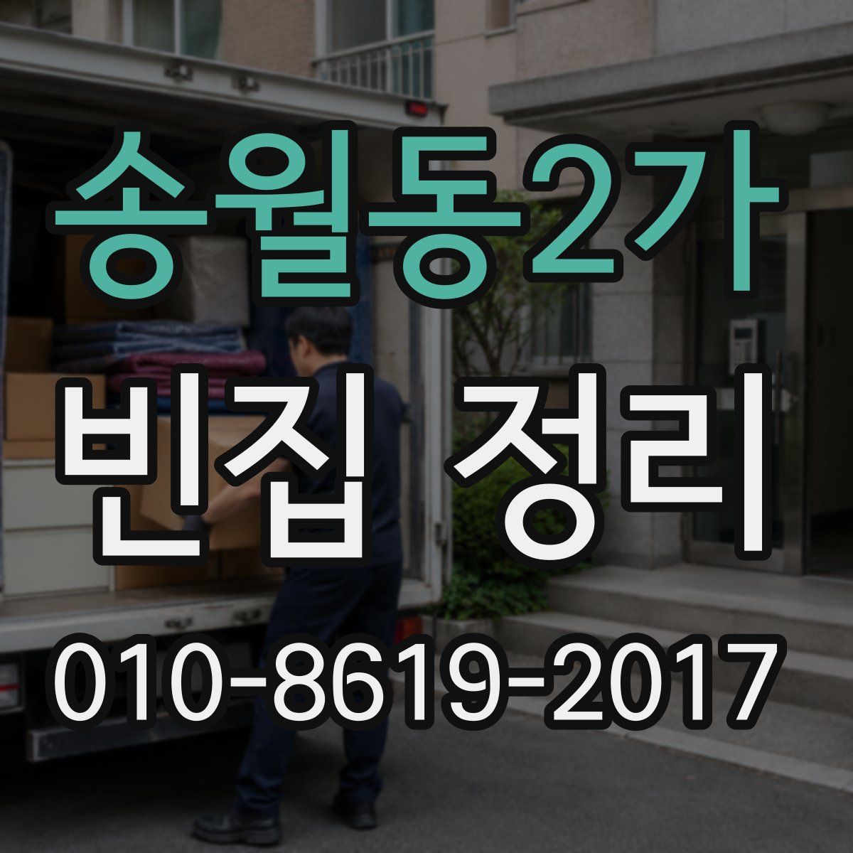 송월동2가 빈집 정리