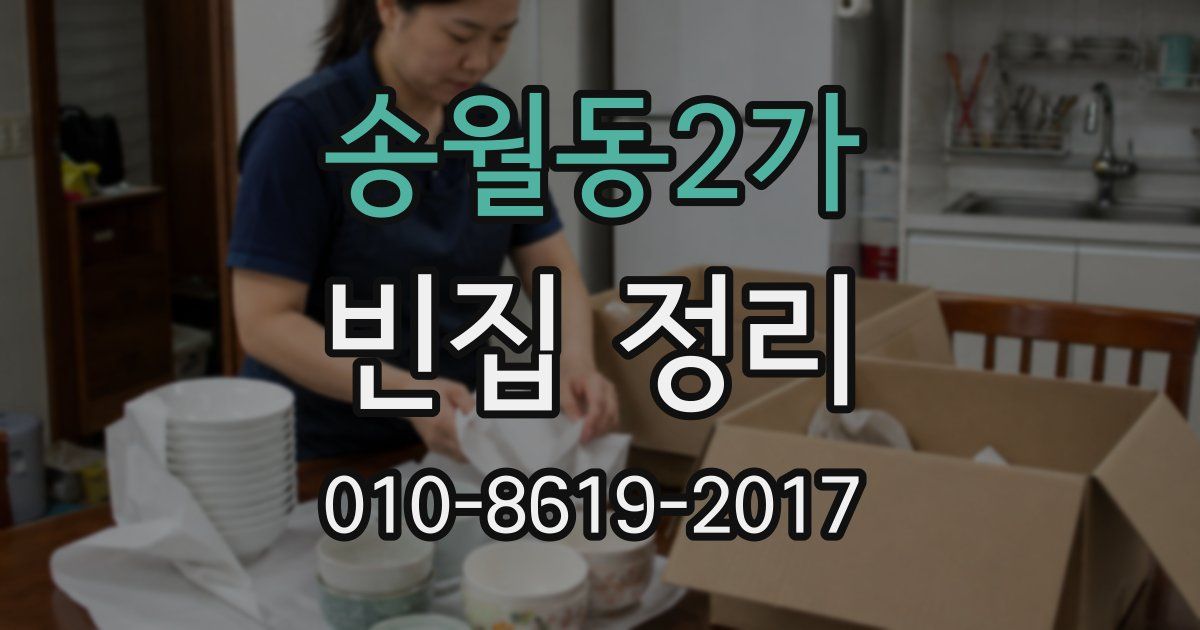 송월동2가 빈집 정리