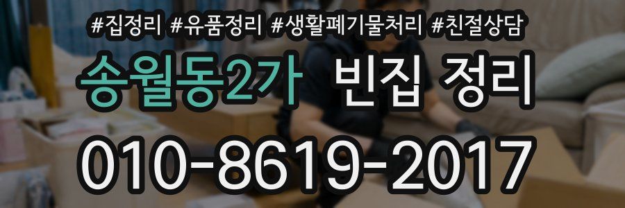 송월동2가 빈집 정리