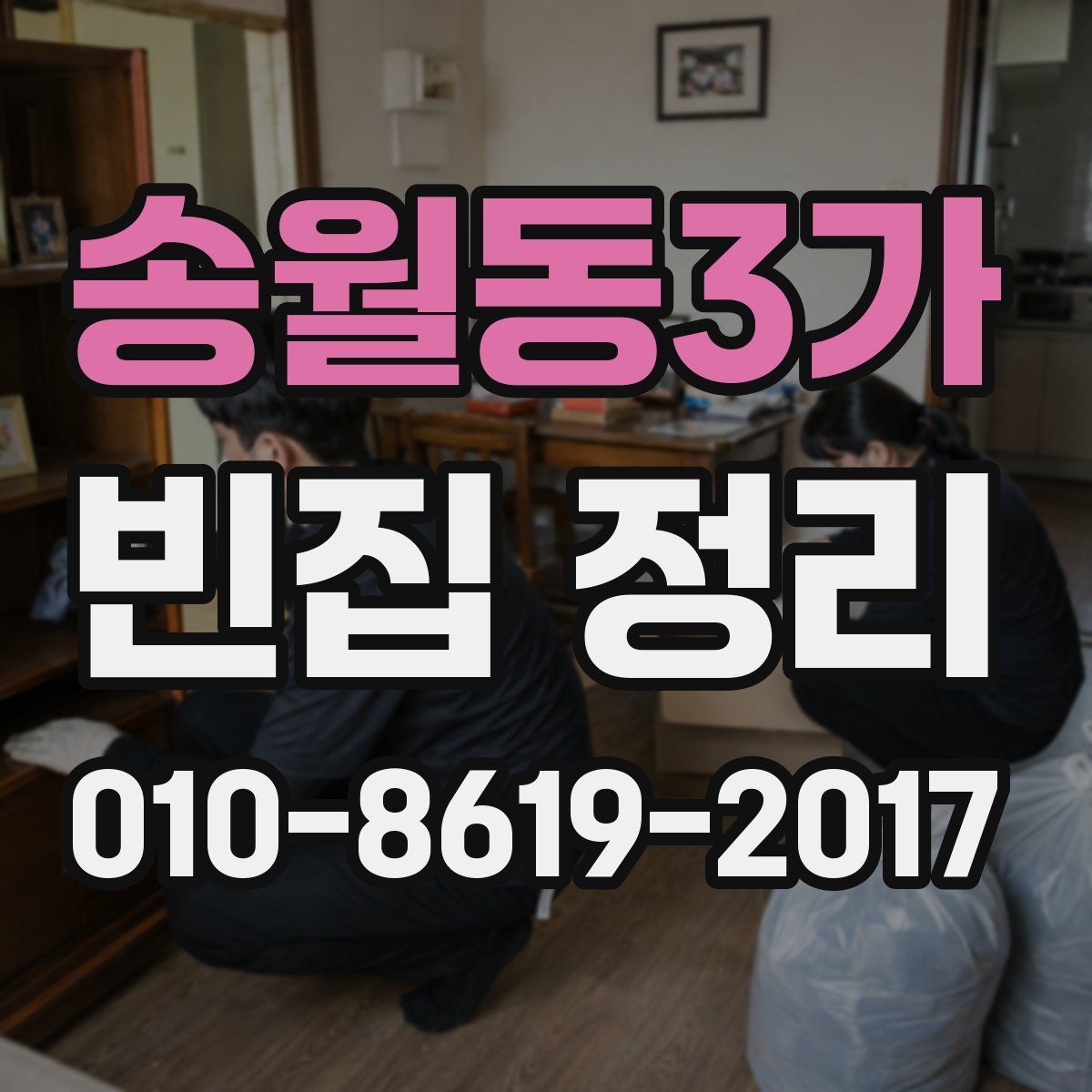 송월동3가 빈집 정리