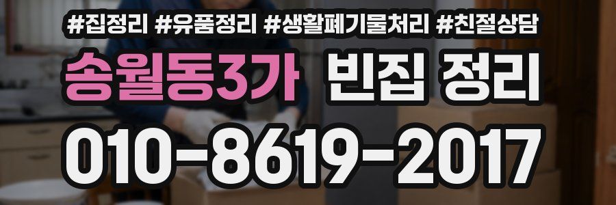 송월동3가 빈집 정리