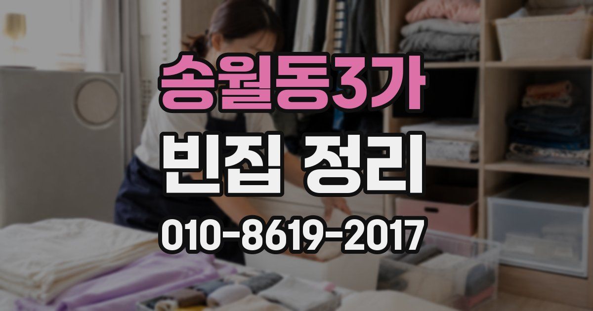 송월동3가 빈집 정리