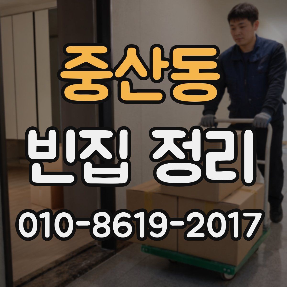중산동 빈집 정리 업체 이용 전 알아두면 좋은 내용