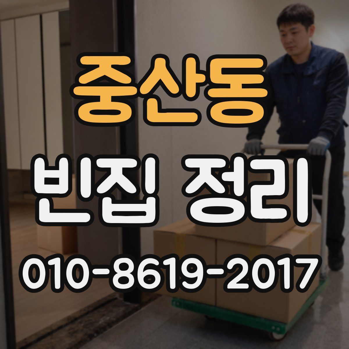중산동 빈집 정리