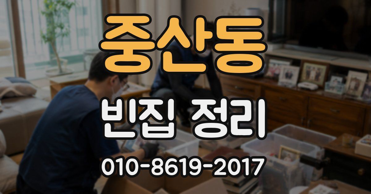 중산동 빈집 정리