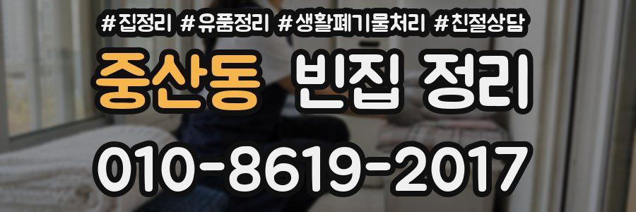 중산동 빈집 정리