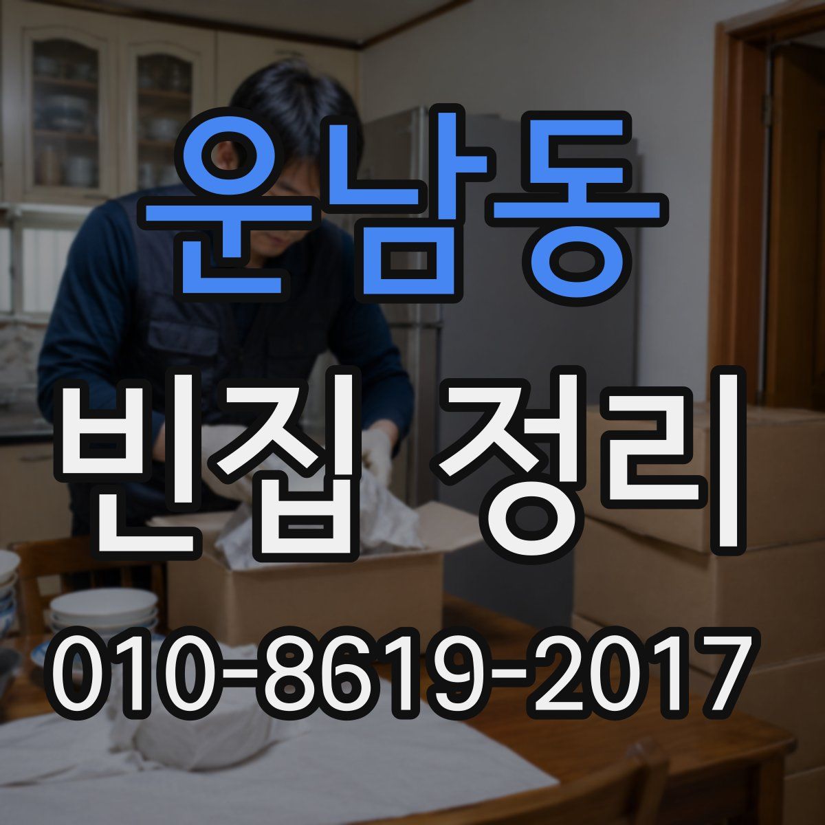 운남동 빈집 정리
