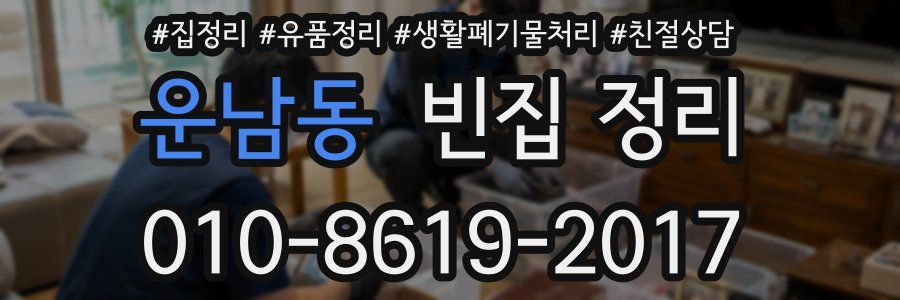 운남동 빈집 정리