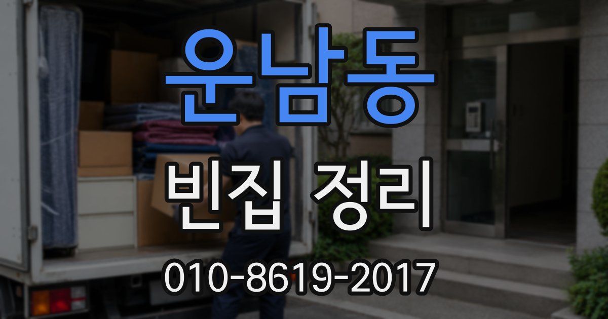 운남동 빈집 정리