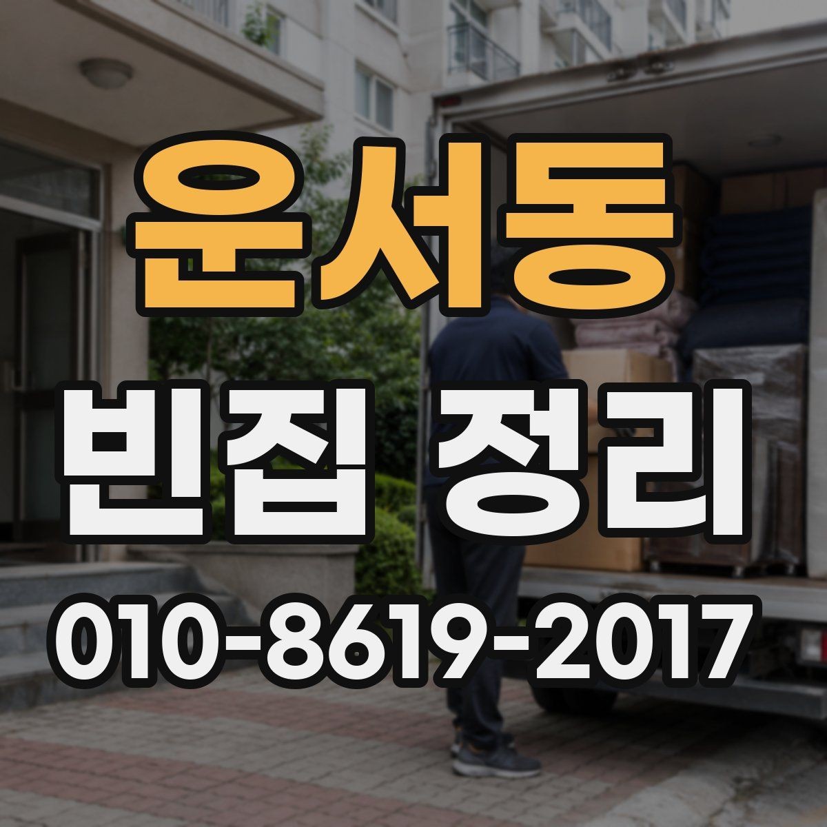 운서동 빈집 정리 현장에서 확인해야 할 안전 요소