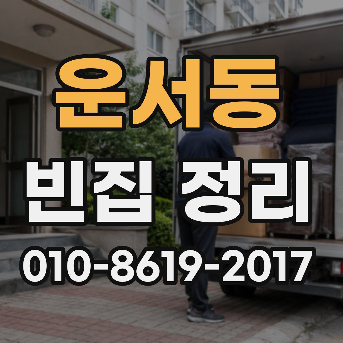 운서동 빈집 정리