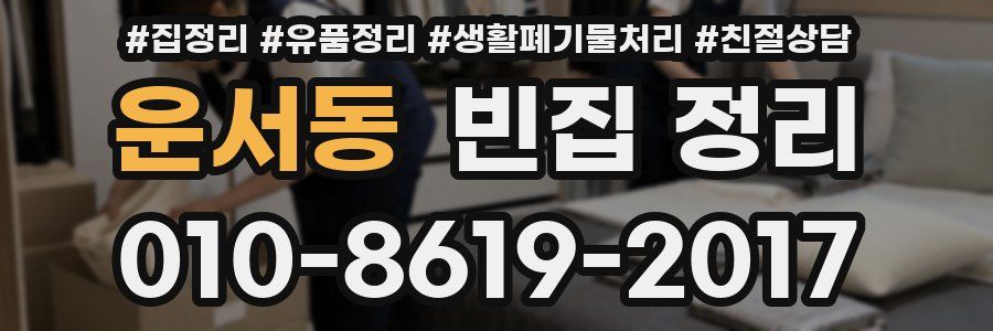 운서동 빈집 정리