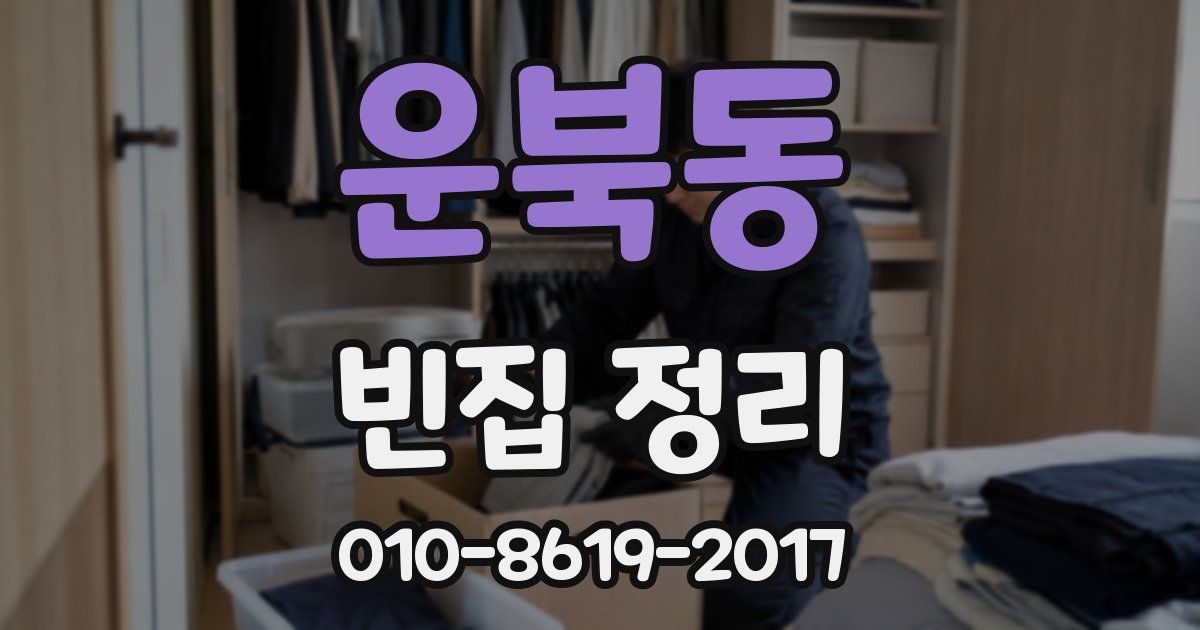 운북동 빈집 정리