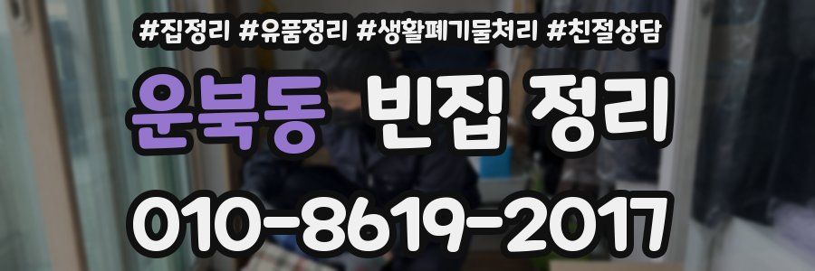 운북동 빈집 정리