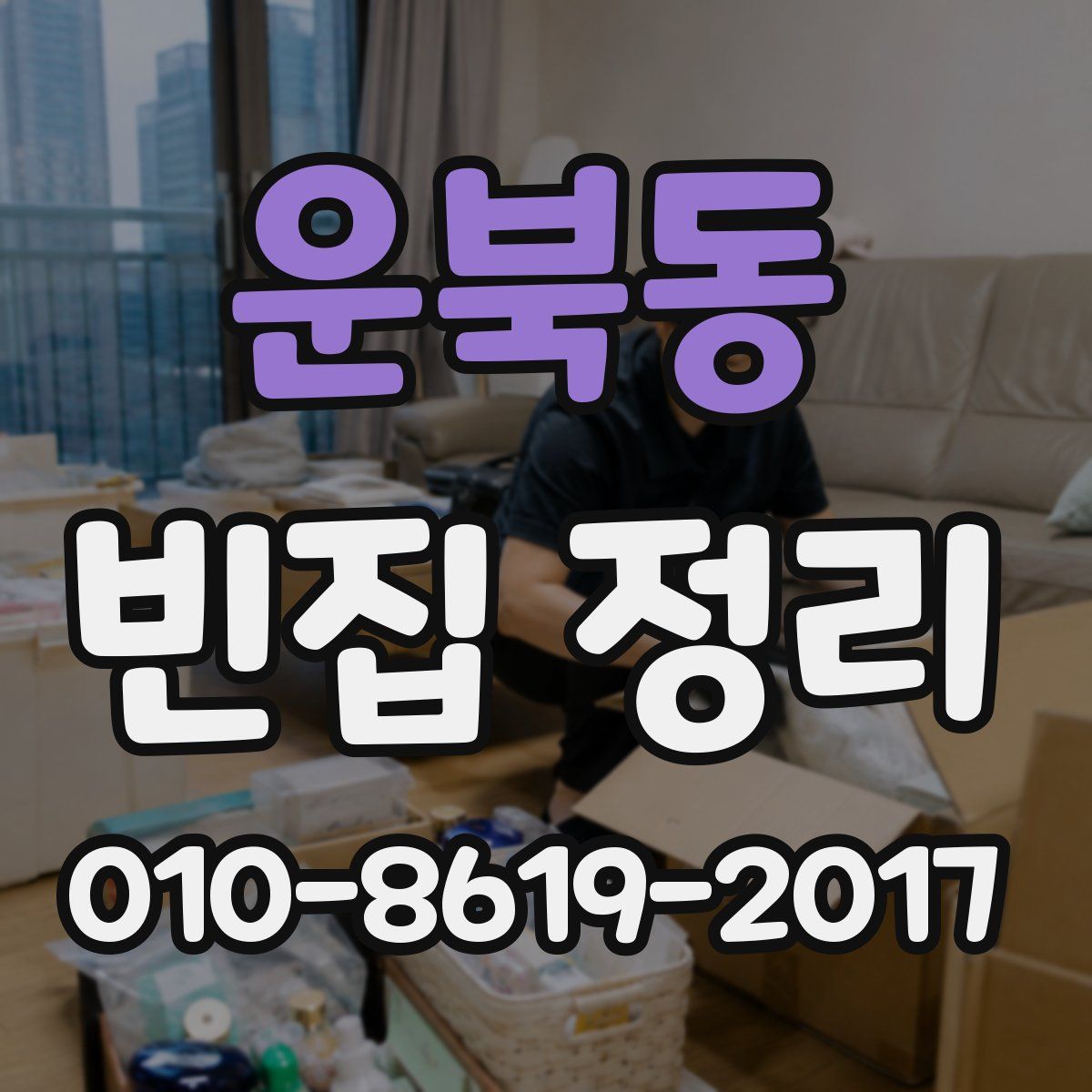 운북동 빈집 정리