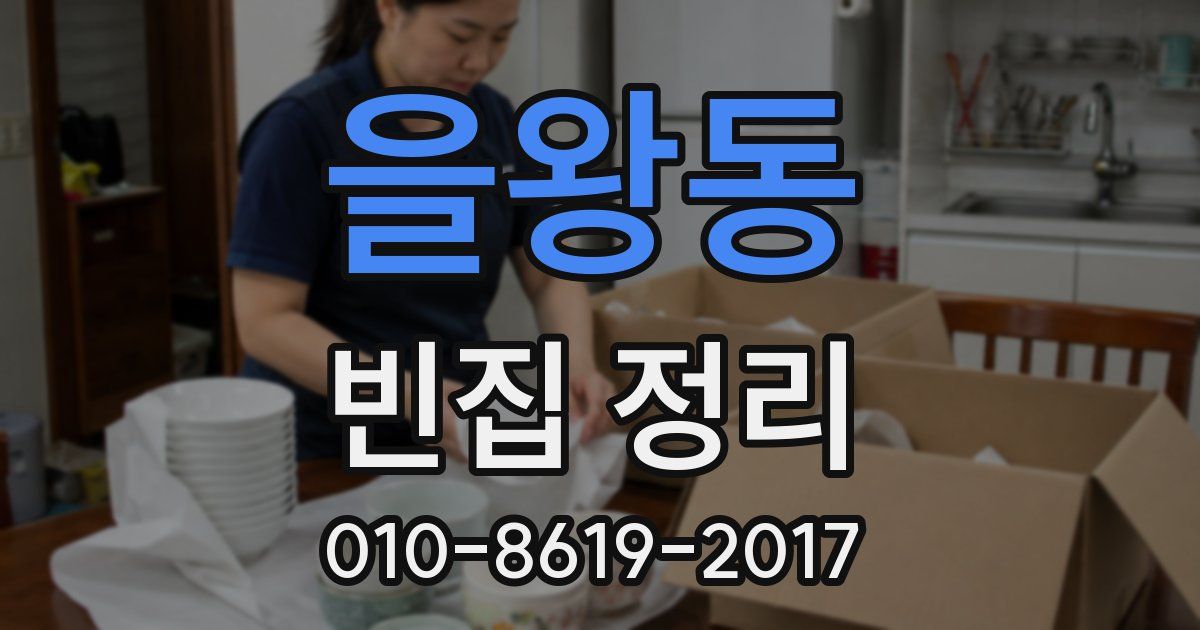 을왕동 빈집 정리