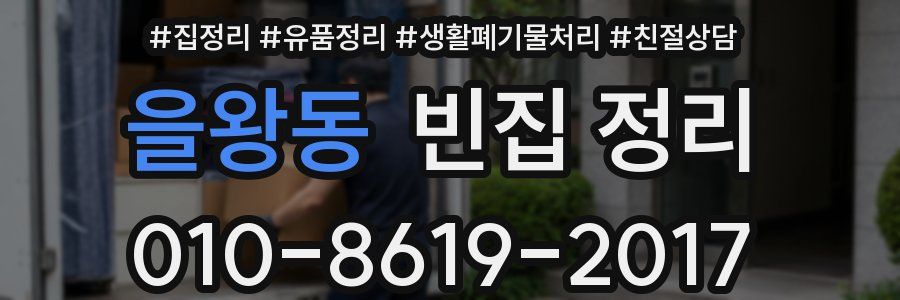 을왕동 빈집 정리
