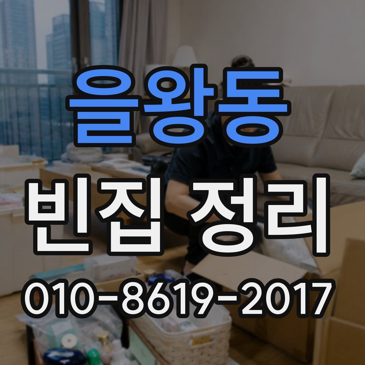 을왕동 빈집 정리