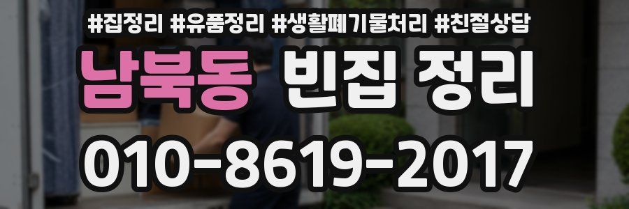 남북동 빈집 정리