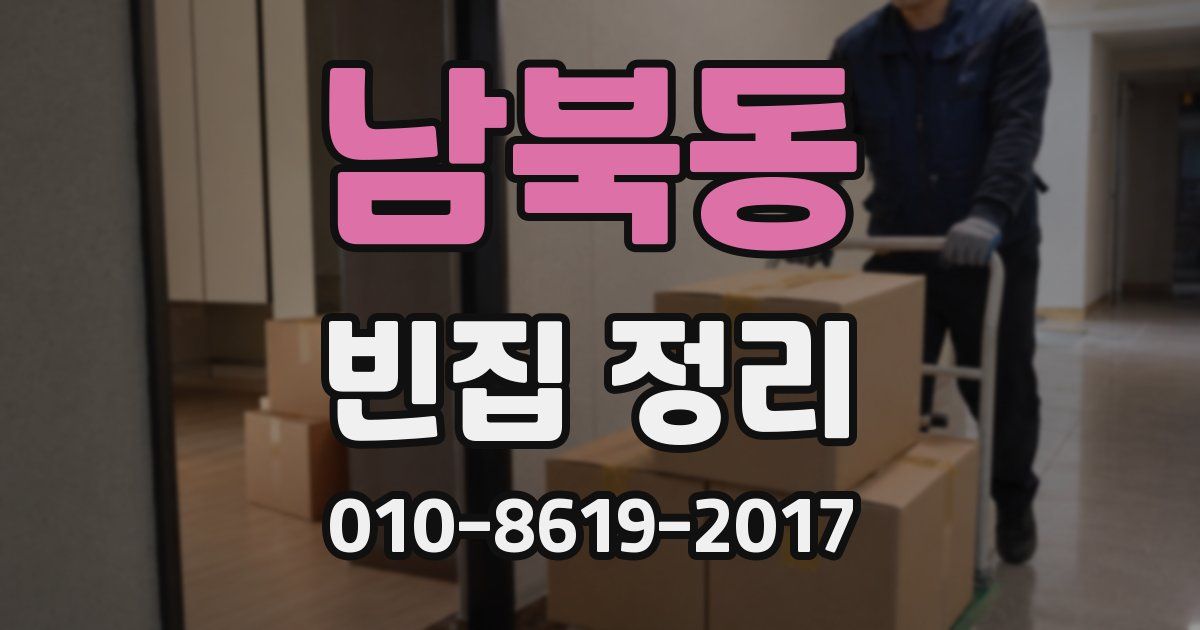 남북동 빈집 정리