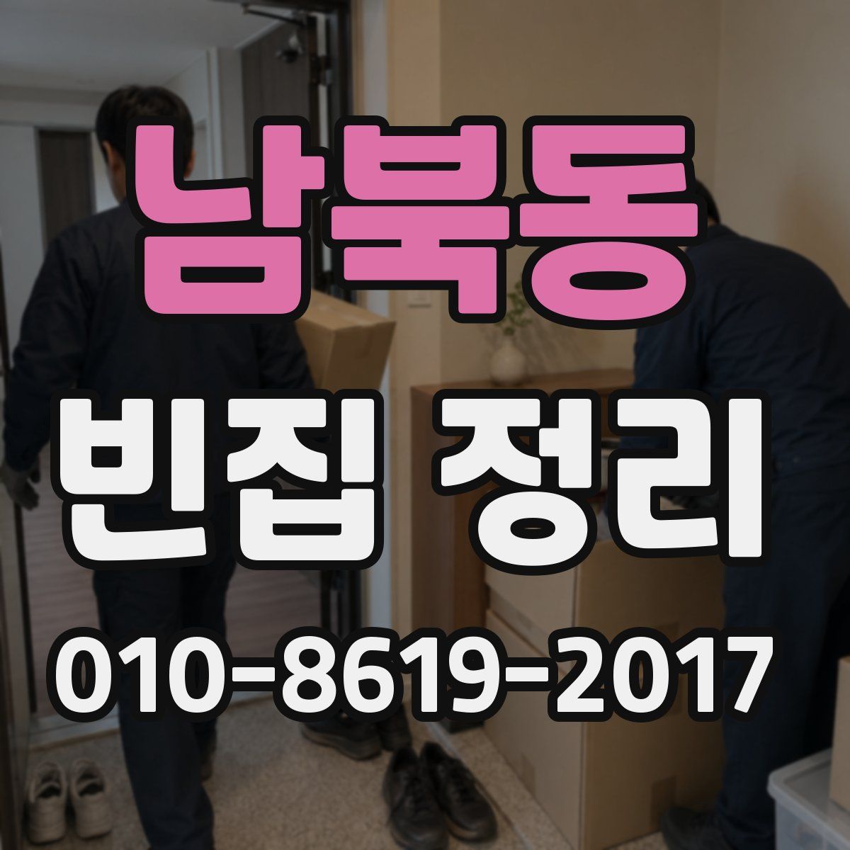 남북동 빈집 정리