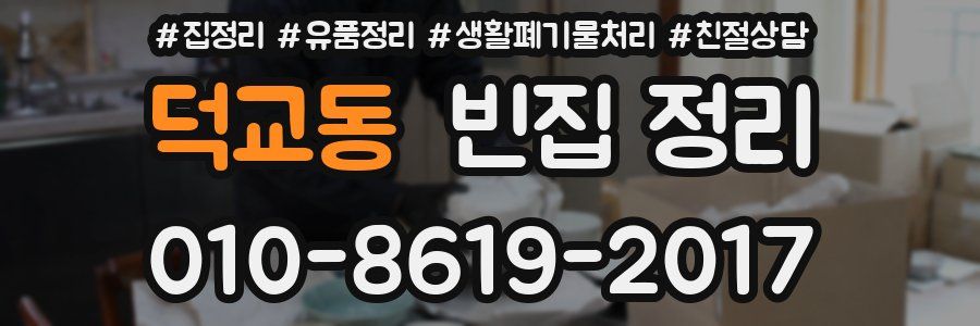 덕교동 빈집 정리
