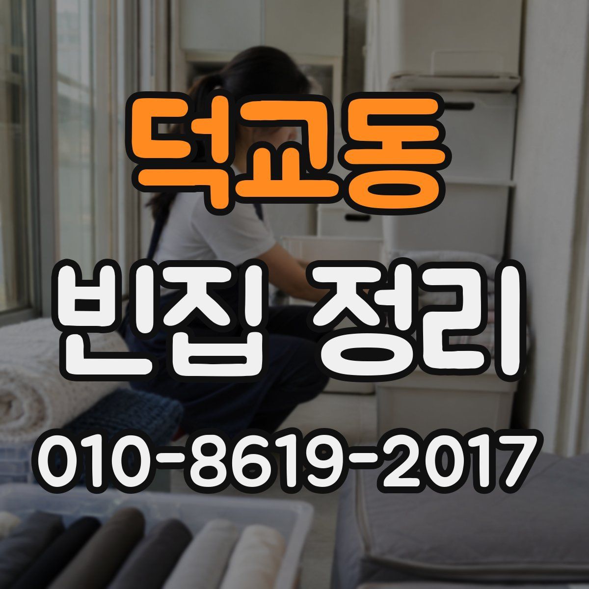 덕교동 빈집 정리