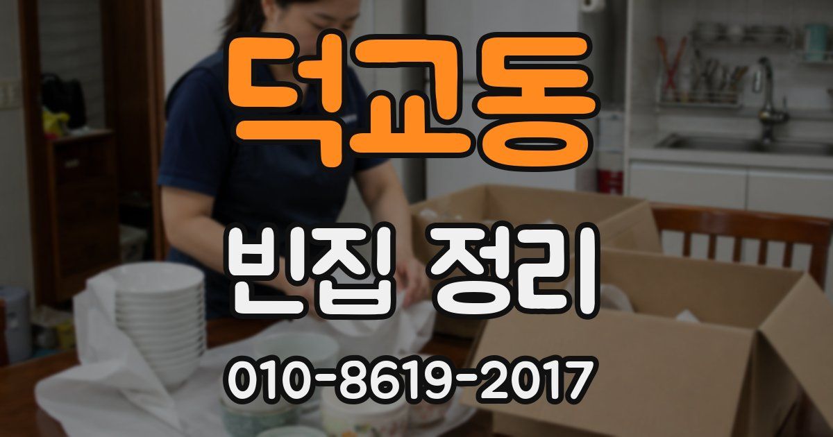 덕교동 빈집 정리