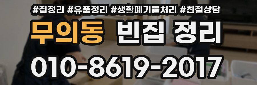 무의동 빈집 정리