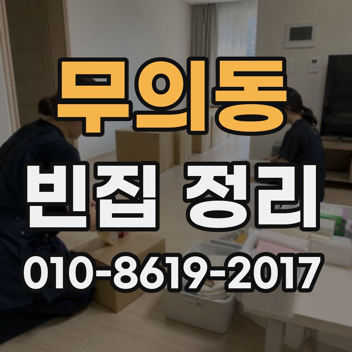 무의동 빈집 정리