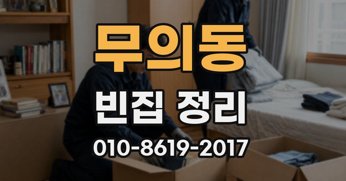 무의동 빈집 정리
