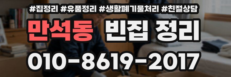 만석동 빈집 정리