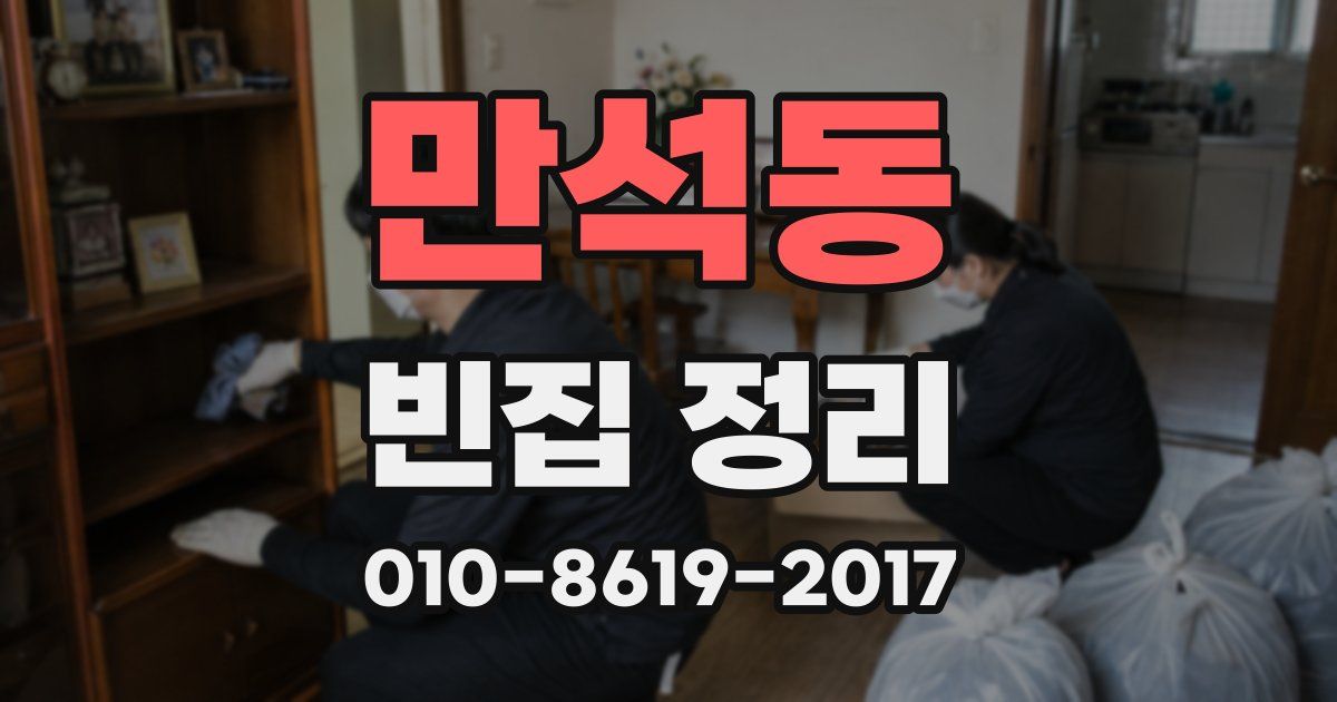만석동 빈집 정리