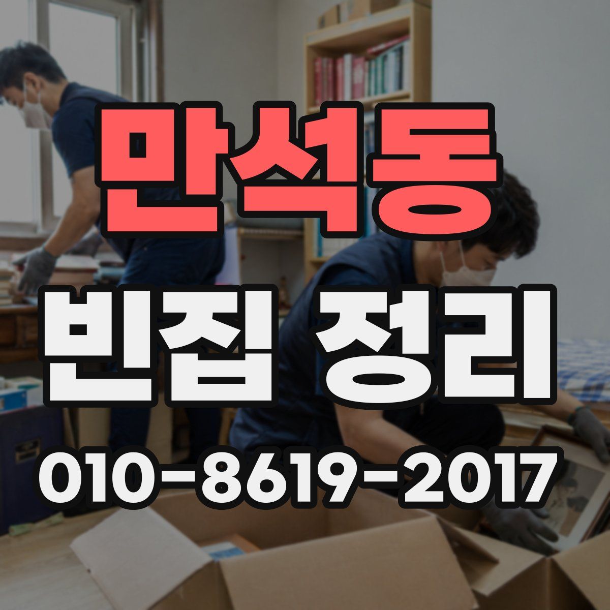 만석동 빈집 정리