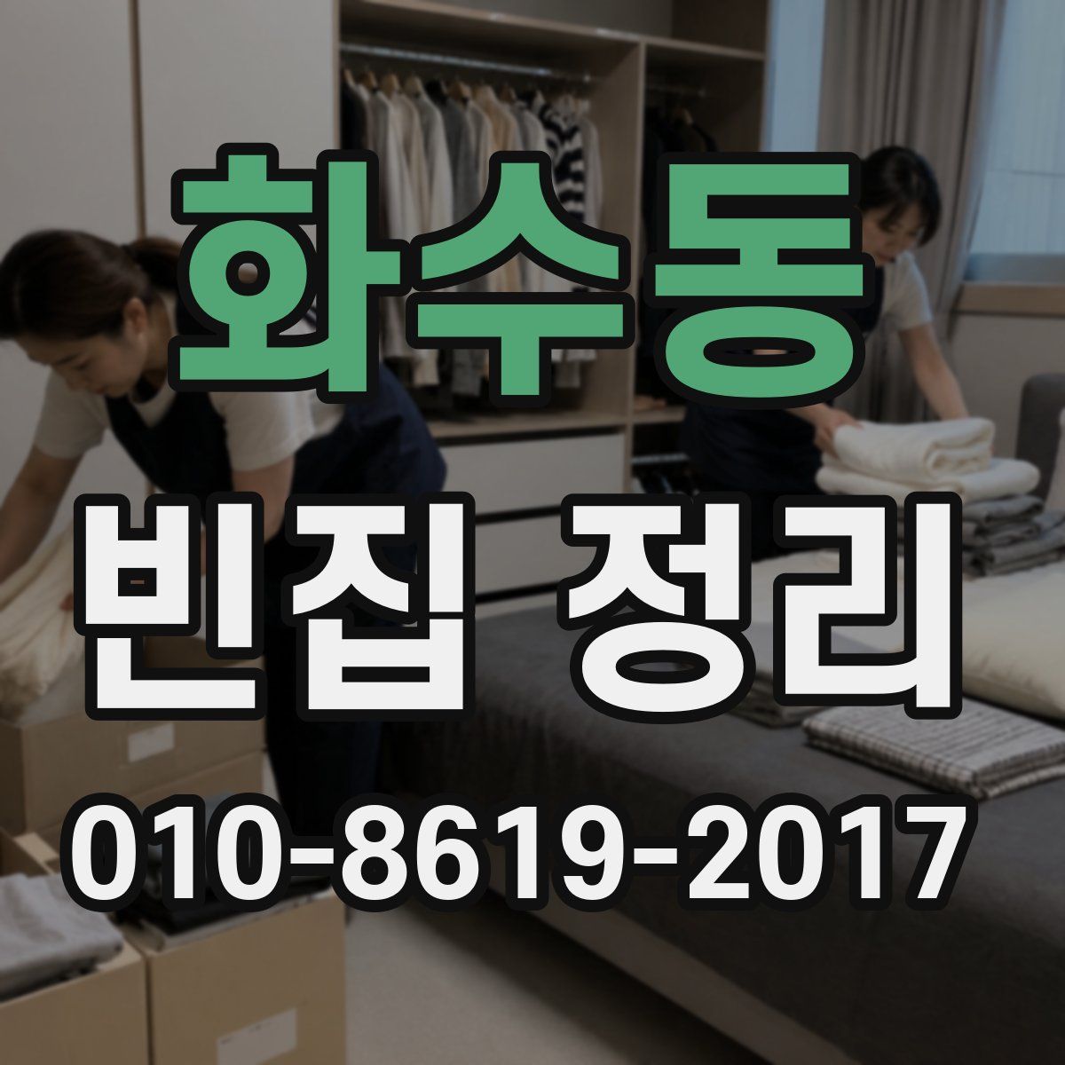 화수동 빈집 정리