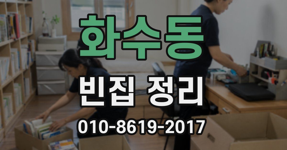 화수동 빈집 정리