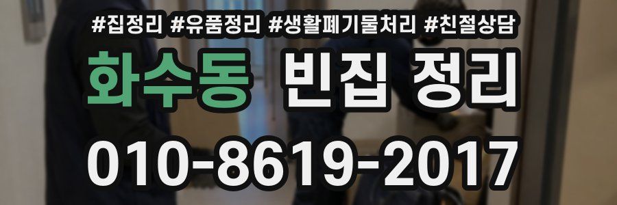 화수동 빈집 정리