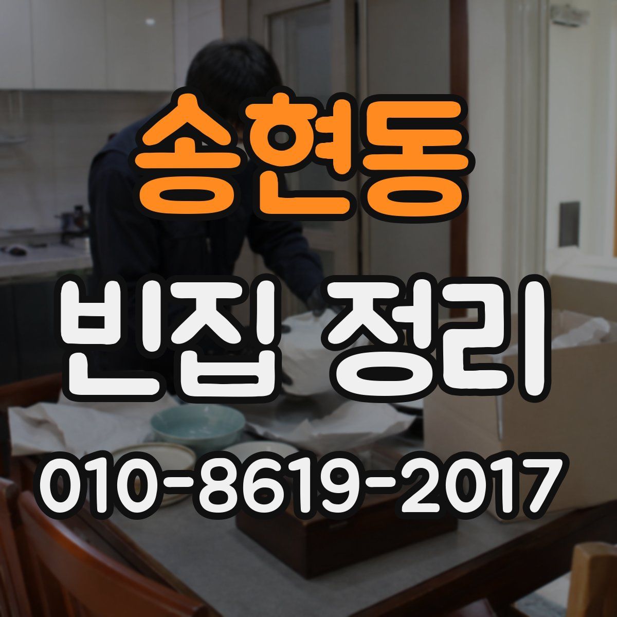 송현동 빈집 정리