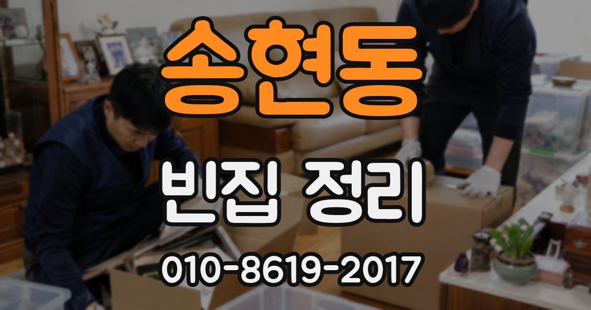 송현동 빈집 정리
