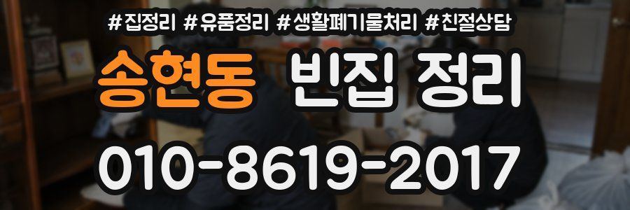 송현동 빈집 정리