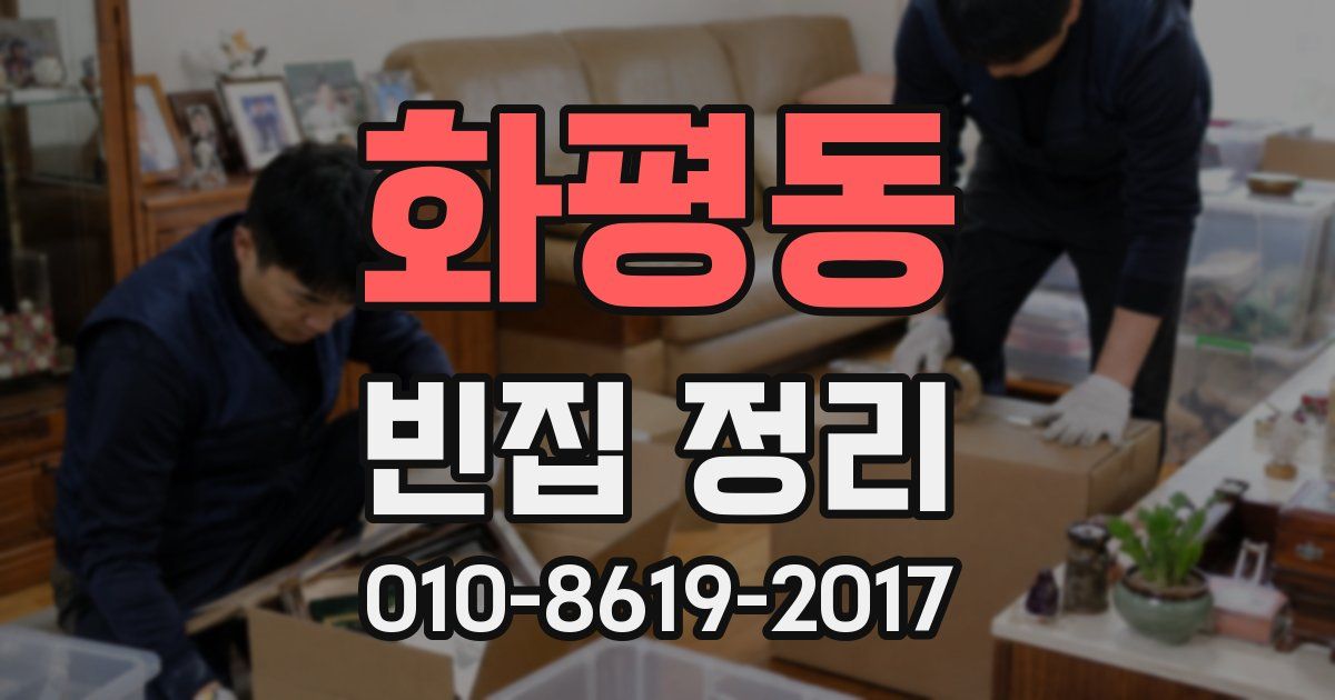 화평동 빈집 정리